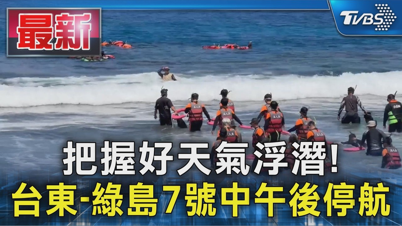 把握好天氣浮潛! 台東-綠島7號中午後停航｜TVBS新聞 @TVBSNEWS01
