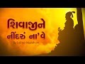 Shivaji Nu Halardu Halarda With Lyrics Lalitya Munshaw Jhaverchand Meghani Red Ribbon