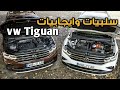 انتباه قبل شراء Vw Tiguan