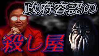 政府容認の殺し屋は存在する!? 政治的に敵対関係の人が恐るべき偶然で突然亡くなる理由とは!? 【岡田斗司夫 切り抜き】 【サイコパスの人生相談】