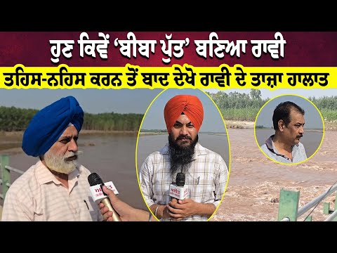 ਹੁਣ ਕਿਵੇਂ ‘ਬੀਬਾ ਪੁੱਤ’ ਬਣਿਆ ਰਾਵੀਤਹਿਸ-ਨਹਿਸ ਕਰਨ ਤੋਂ ਬਾਦ ਦੇਖੋ ਰਾਵੀ ਦੇ ਤਾਜ਼ਾ ਹਾਲਾਤ