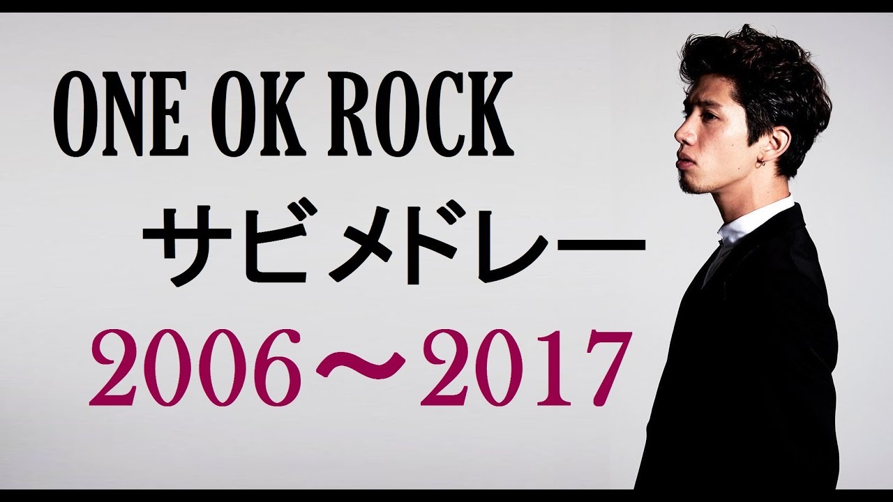ONE OK ROCK 114曲サビメドレー★2006～2017 Chorus Medley