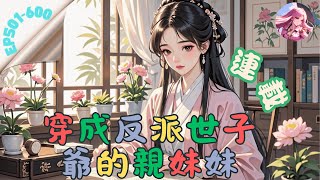 【連載】CC字幕中/EN-穿成反派世子爺的親妹妹 EP501-600 君王府小王爺，天昭出了名的小王八蛋。但某天起，他魔怔了。君晏：樂兒鍾情於我。喬樂：我沒有…君晏：樂兒所做的一切都是為了接近我