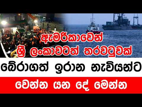 බේරාගත් ඉරාන නැවියන්ට වෙන්න යන දේ මෙන්න