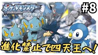【縛りプレイ】ダイヤモンドを進化禁止でクリアする8【ポケモンDPt】