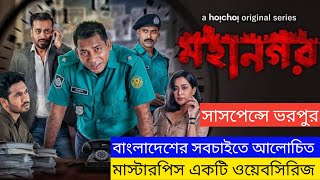 Mohanagar (মহানগর) Full Web Series Explained | Mosharraf Karim | Khairul | Movie Explained In Bangla