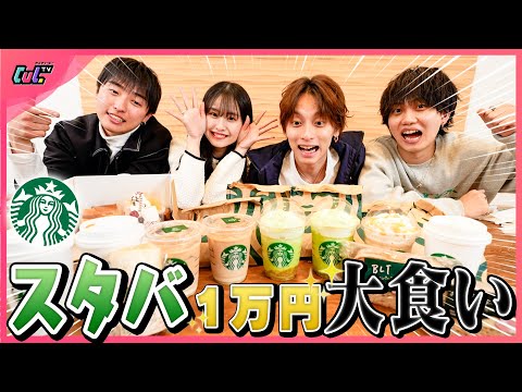 【大食い!!】スタバの新商品を1万円分大食い！！久しぶりにCulで大食いやったら想像以上に楽しかったww