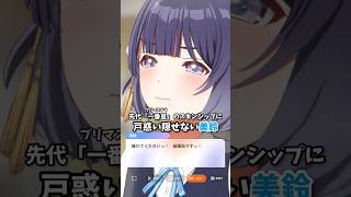 【#学マス】先代「一番星」のスキンシップに戸惑い隠せない美鈴、親愛度コミュ30話より、#学マス  #学園アイドルマスター  #秦谷美鈴