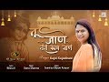 तू जाणे तेरो काम जाणे Tu Jane Tero Kaam Jane Rajani Rajasthani New