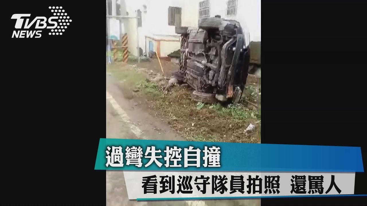 過彎失控自撞! 看到巡守隊員拍照還罵人