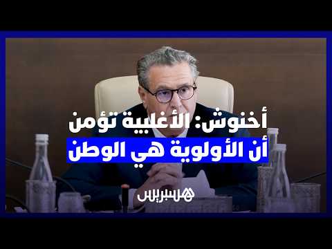 أخنوش: الوطن أولوية 