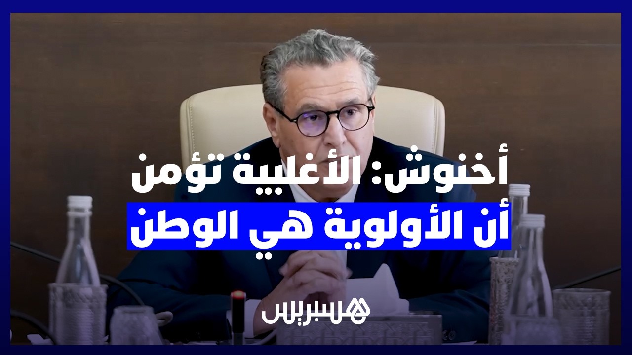 أخنوش مع الصحافة: الحصيلة الحكومية ثمرة عمل الجميع والأغلبية منسجمة تؤمن أن الأولوية هي الوطن thumbnail
