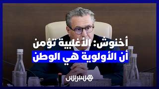 أخنوش مع الصحافة: الحصيلة الحكومية ثمرة عمل الجميع والأغلبية منسجمة تؤمن أن الأولوية هي الوطن thumbnail