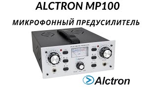 Video thumbnail for Предусилитель микрофонный ALCTRON MP100 by Lutner Russia