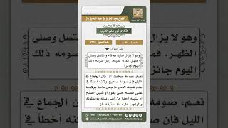 صورة 5203 -  حكم من أصبح جنباً في رمضان - نور على الدرب