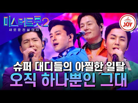 [미스터트롯2]이 세상에서 가장 강한 남자들 대디부의 숨겨왔던 끼 대방출! 능글미 가득 ’오직 하나뿐인 그대’(230112 방송)