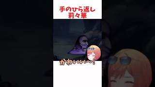 手のひら返し莉々華 #ホロライブ #ホロライブ切り抜き #hololive #shorts