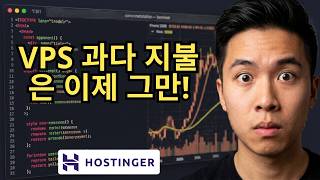 Hostinger VPS 쿠폰 코드: 즉시 80% 할인 받기 [가이드]