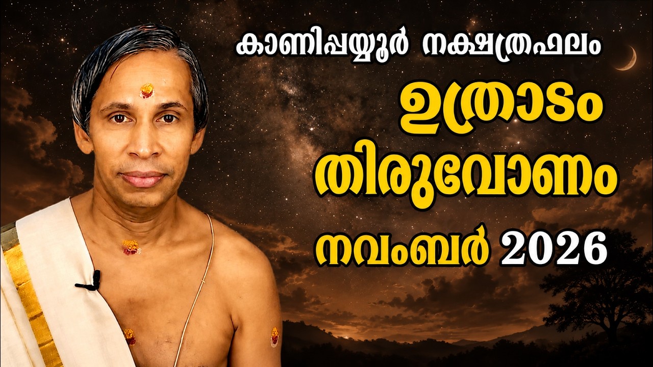 ഉത്രാടം-തിരുവോണം നവംബർ നക്ഷത്രഫലം 2026-November Uthradam-Thiruvonam | Kanippayyu