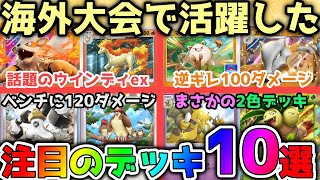 海外大会で上位入賞したデッキから〝なにコレ？〟なデッキまで幅広くご紹介します！【ポケポケ / ポケカポケット】