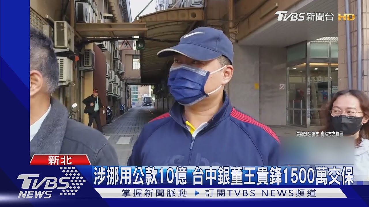 涉挪用公款10億 台中銀董王貴鋒1500萬交保