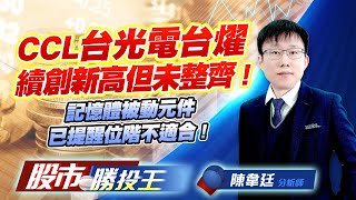CCL台光電台燿續創新高但未整齊 ! 記憶體被動元件已提醒位階不適合 !    #台光電 #金居 #南亞科 #國巨 #長榮