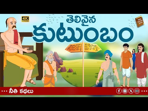 telugu stories - తెలివైన కుటుంబం - stories in Telugu - moral stories in telugu - తెలుగు కథలు