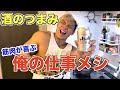 【酒にも合う】俺がバイト時代よく作った筋肉メシを大公開！！！！