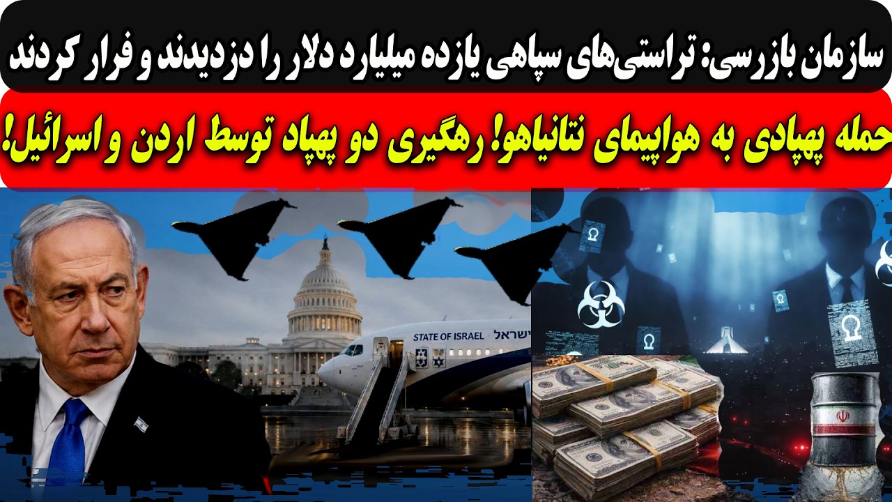 سازمان بازرسی:تراستی‌های سپاهی یازده میلیارد دلاردزدیدند و فرار/حمله پهپاد?