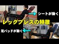レッグプレス(足パッドが動くタイプとシートが動くタイプ)の特徴【糸井トレーナー】
