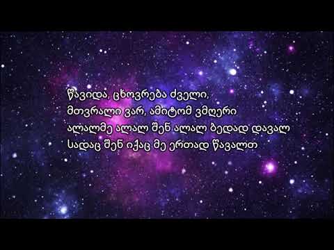 სოფო ბათილაშვილი ალალ მე (ტექსტი)