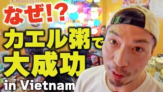 【起業・出店】ベトナムで飲食店を開業！カエルのお粥で大成功！？