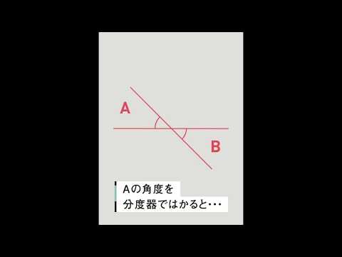 度(角度)について詳しく解説