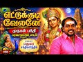 எட்டுக்குடி வேலவனே Ettukudi Velavane முருகன் பா�