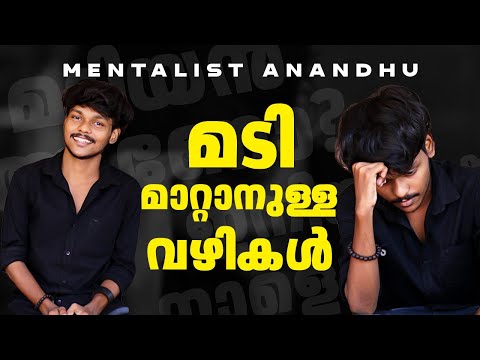 എങ്ങനെ മടി മാറ്റാം | Mentalist Anandhu | How to overcome Laziness