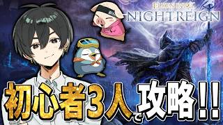 【ELDEN RING NIGHTREIGN】全員初心者でこのゲームをどこまでやれるのか！！！