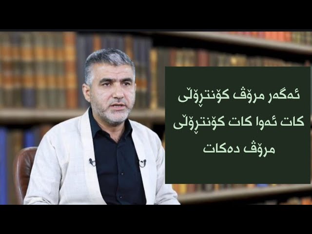 ئەگەر مرۆڤ کۆنتڕۆڵی کات نەکات ئەوا کاتکۆنتڕۆڵی مرۆڤ دەکات