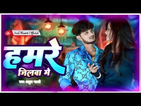 #video | हमरे जिलवा में | Atul bharti #newsong #bhojpuri