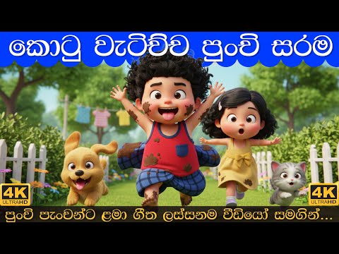 කොටු වැටිච්ච පුංචි සරම | Kotu Watichcha Punchi Sarama | Sinhala Lama Gee | සිංහල ළමා ගීත 2026