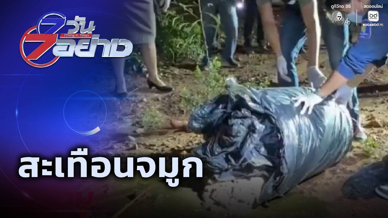 สะเทือนจมูก | 7 วัน 7 อย่าง