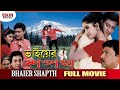 BHAIER SHAPTH ভাইয়ের শপথ SIDHANTA MIHIR ANU UTTAM Latest Bengali Movie Eskay Mo