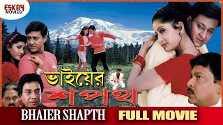 BHAIER SHAPTH  ভাইয়ের শপথ  SI