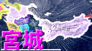 【Hoi4都道府県MOD】宮城で東北の覇者になってみた！領土が一気に5倍に！？【ゆっくり実況】#11