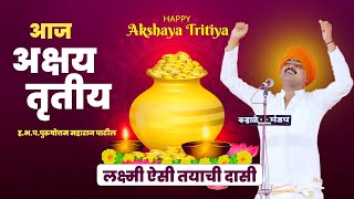 Download lagu आज अक्षय तृतीया | लक्ष्मी ऐसी तयाची दासी | purushottam maharaj kirtan | पुरुषोत्तम महाराज पाटील mp3