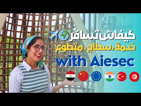 كيفاش تسافر على برا 🌍 تجربتي مع Aiesec 🫢؟؟