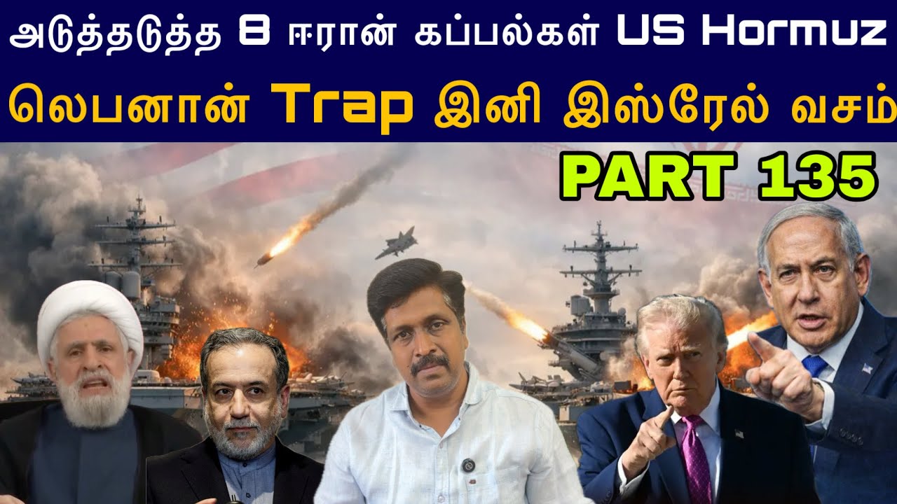 War Update #135 Hormuz 8 ஈரான் கப்பல்கள் US Blocked I லெபனான் Trap இனி இஸ்ரேல்