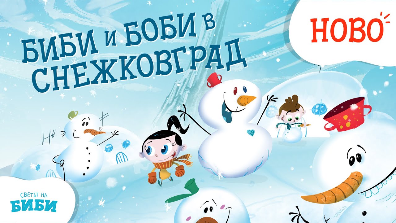 Детско филмче (30+ минути): Биби и Боби в Снежковград ❄️