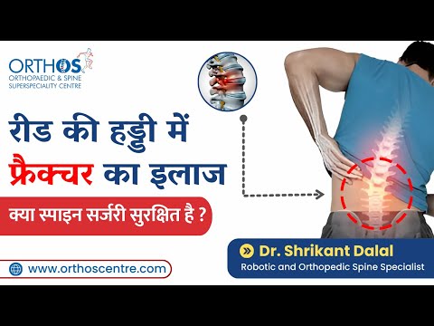 Treatment for Spinal Fracture | Dr. Shrikant Dalal