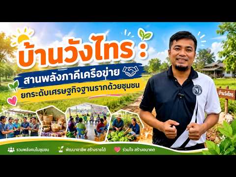 บ้านวังไทร : สานพลังภาคีเครือข่าย ยกระดับเศรษฐกิจฐานรากด้วยชุมชน