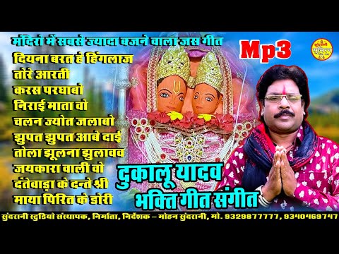 Dukalu Yadav - Super Hits Jasgeet - Devi Bhajan - Bhakti Geet Sangeet